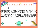 信阳艺术职业学院有几个校区,有多少人(信艺职院规模)