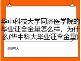 华中科技大学同济医学院的毕业证含金量怎么样，为什么(华中科大毕业证含金量)