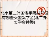 北京第二外国语学院共开设有哪些类型奖学金(北二外奖学金种类)