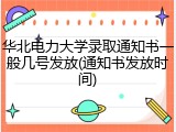 华北电力大学录取通知书一般几号发放(通知书发放时间)
