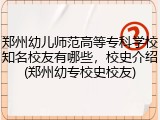 郑州幼儿师范高等专科学校知名校友有哪些，校史介绍(郑州幼专校史校友)