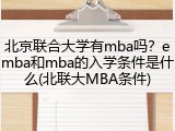 北京联合大学有mba吗？emba和mba的入学条件是什么(北联大MBA条件)