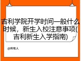 吉利学院开学时间一般什么时候，新生入校注意事项(吉利新生入学指南)