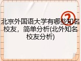 北京外国语大学有哪些知名校友，简单分析(北外知名校友分析)