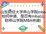 山东财经大学燕山学院mba如何申请，是否有mba(山财燕山学院MBA申请)