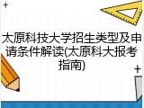 太原科技大学招生类型及申请条件解读(太原科大报考指南)