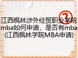 江西枫林涉外经贸职业学院mba如何申请，是否有mba(江西枫林学院MBA申请)