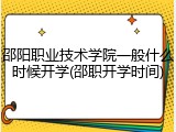 邵阳职业技术学院一般什么时候开学(邵职开学时间)