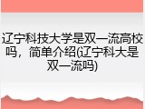 辽宁科技大学是双一流高校吗，简单介绍(辽宁科大是双一流吗)