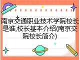南京交通职业技术学院校长是谁,校长基本介绍(南京交院校长简介)
