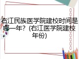 右江民族医学院建校时间是哪一年？(右江医学院建校年份)