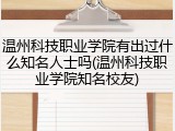 温州科技职业学院有出过什么知名人士吗(温州科技职业学院知名校友)