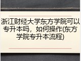 浙江财经大学东方学院可以专升本吗，如何操作(东方学院专升本流程)