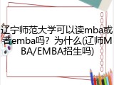 辽宁师范大学可以读mba或者emba吗？为什么(辽师MBA/EMBA招生吗)