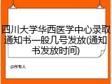 四川大学华西医学中心录取通知书一般几号发放(通知书发放时间)