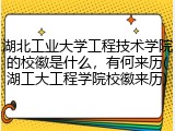 湖北工业大学工程技术学院的校徽是什么，有何来历(湖工大工程学院校徽来历)