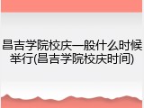 昌吉学院校庆一般什么时候举行(昌吉学院校庆时间)