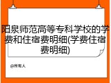 阳泉师范高等专科学校的学费和住宿费明细(学费住宿费明细)