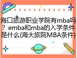 海口旅游职业学院有mba吗？emba和mba的入学条件是什么(海大旅院MBA条件)