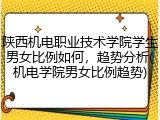 陕西机电职业技术学院学生男女比例如何，趋势分析(机电学院男女比例趋势)
