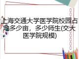 上海交通大学医学院校园占地多少亩，多少师生(交大医学院规模)