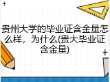 贵州大学的毕业证含金量怎么样，为什么(贵大毕业证含金量)