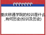 重庆移通学院的校训是什么,有何历史(校训及历史)