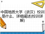 中国地质大学（武汉）校训是什么，详细阐述(校训详解)