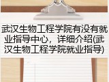 武汉生物工程学院有没有就业指导中心，详细介绍(武汉生物工程学院就业指导)