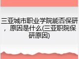三亚城市职业学院能否保研，原因是什么(三亚职院保研原因)