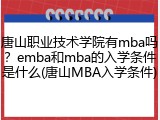唐山职业技术学院有mba吗？emba和mba的入学条件是什么(唐山MBA入学条件)