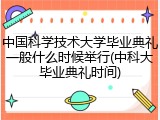 中国科学技术大学毕业典礼一般什么时候举行(中科大毕业典礼时间)