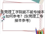 东莞理工学院能不能专接本，如何参考？(东莞理工专接本参考)