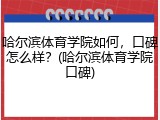 哈尔滨体育学院如何，口碑怎么样？(哈尔滨体育学院口碑)