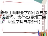 贵州工商职业学院可以自考去读吗，为什么(贵州工商职业学院自考条件)