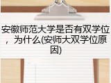 安徽师范大学是否有双学位，为什么(安师大双学位原因)