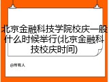 北京金融科技学院校庆一般什么时候举行(北京金融科技校庆时间)