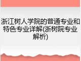 浙江树人学院的普通专业和特色专业详解(浙树院专业解析)