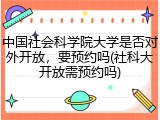 中国社会科学院大学是否对外开放，要预约吗(社科大开放需预约吗)