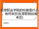 东营职业学院的校徽是什么，有何来历(东营职院校徽来历)