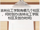 吉林化工学院有哪几个校区，何时创办(吉林化工学院校区及创办时间)