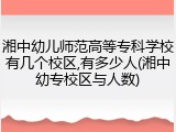 湘中幼儿师范高等专科学校有几个校区,有多少人(湘中幼专校区与人数)