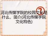 河北传媒学院的校园文化是什么，简介(河北传媒学院文化特色)