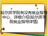 哈尔滨学院有没有就业指导中心，详细介绍(哈尔滨学院就业指导详情)