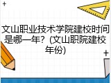 文山职业技术学院建校时间是哪一年？(文山职院建校年份)