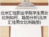 北京汇佳职业学院学生男女比例如何，趋势分析(北京汇佳男女比例趋势)