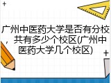 广州中医药大学是否有分校，共有多少个校区(广州中医药大学几个校区)