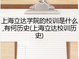 上海立达学院的校训是什么,有何历史(上海立达校训历史)
