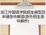 浙江外国语学院招生类型及申请条件解读(浙外招生条件解析)