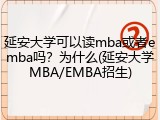 延安大学可以读mba或者emba吗？为什么(延安大学MBA/EMBA招生)